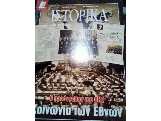 PoulaTo: ιστορικα νο.282 κοινωνια των εθνων